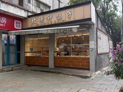 -钟鸭子·非物质文化遗产(奎光路店)