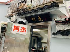 门面-阿杰臻选海鲜饭店(普陀山店)