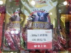 -皇上皇腊味店(下九路店)