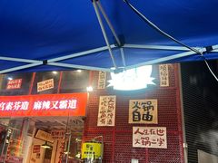 -厂花素芬九宫格火锅(益州大道店)