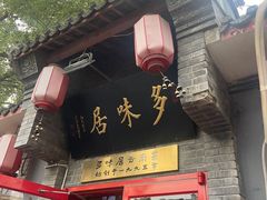 -多味居(剪子巷店)