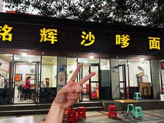 -铭辉沙嗲面(新街商业城店)