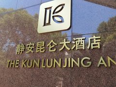 -上海静安昆仑大酒店