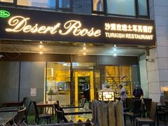门面-沙漠玫瑰土耳其餐厅(神路街店)