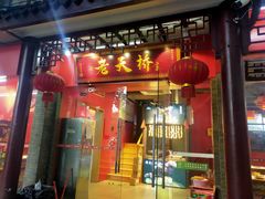 门面-老天桥蛙炉火锅(姑苏总店)