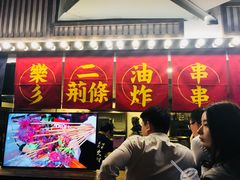 门面-乐彡炸串·烤苕皮(西单华威约饭街店)