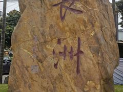-长洲岛