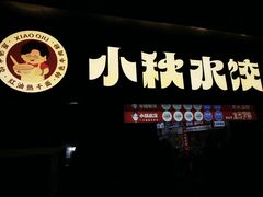-小秋水饺(大成路总店)