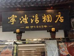 -宁波汤团店(外滩店)