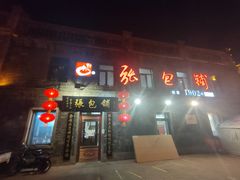 -张包铺(道外店)