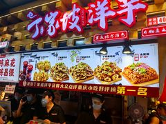 -丁家坡洋芋·观音桥好吃街A区(全国总店)