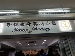门面-珍妮曲奇聪明小熊(尖沙咀店)