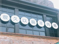 -很久以前羊肉串(昌里路三钢里店)