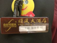 -金时代顺风大酒店(协泰店)