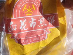 -清真西花市煎饼