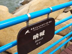 景点-那琴半岛地质海洋公园