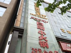 -辣动时代自助小火锅(大庆路店)