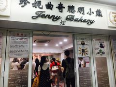 -珍妮曲奇聪明小熊(尖沙咀店)