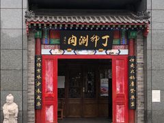 门面-丁卯•铜锅涮肉(工体店)