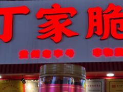 -丁家脆哨(民生路店)