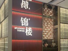 -锦楼·臻选新杭帮(杭州中心店)