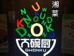 -大碗厨 25年老字号 现炒湘菜(四季天地店)