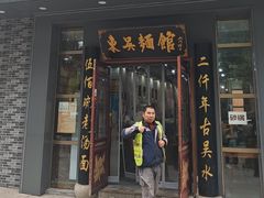 -东吴面馆(中央景城店)