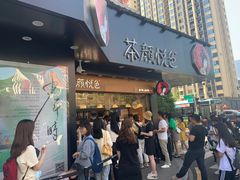 门面-茶颜悦色(米粉街店)