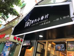 -厝内小眷村(天河南一路店)