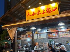 -人和水上飘(第一家店)