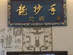 门面-龙抄手(春熙路总店)