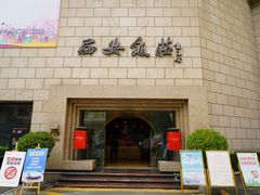 -西安饭庄·非遗陕菜(钟楼店)