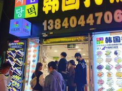 门面-师任堂韩式食品(总店)