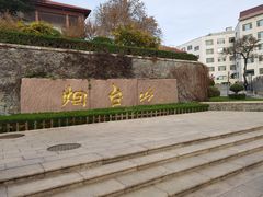 -烟台山景区