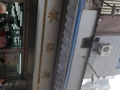 -穗银肠粉店(东川路店)