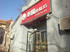 -幸福蛋糕坊(金顶街店)