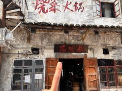-后火锅(总店)