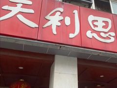 门面-天利思(邓尉店)