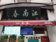 -江南春(中山中路店)