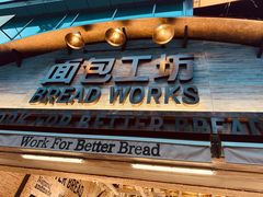 -面包工坊(七彩云南第一城店)