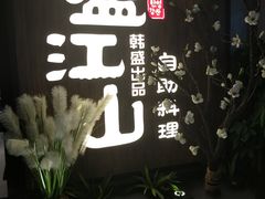 -盛江山自助料理(奥莱锦辉购物广场店)