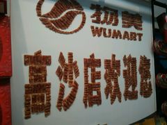 android_upload_pic-物美超市(下沙店)