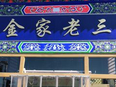 门面-金家老三饭庄(常营店)