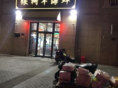 门面-张树军海鲜(王府壹号店)