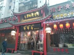 门面-节节香.成都非遗肥肠粉(总店)