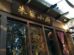 门面-朱家小厨(红塔西路店)