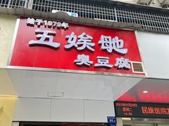 -五娭毑臭豆腐(黄兴南路店)