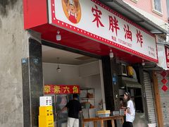 -宋胖油炸