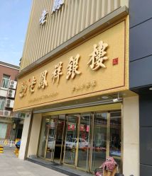 -老凤祥银楼(明珠广场店)