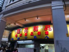 门面-百花传统甜品店(原址店)